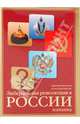 Либеральная революция в России. Изнанка, Лисицын Анатолий Иванович, Миклин Александр Ростиславович 