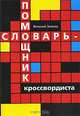Словарь-помощник кроссвордиста, Виталий Земляк 