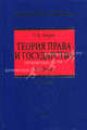 Теория государства и права. Учебник. 2-е изд., перераб. и доп., Бошно Светлана Владимировна 