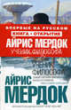 Ученик философа, Айрис Мердок 