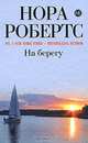 На берегу, Нора Робертс 