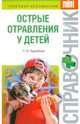 Острые отравления у детей, Парийская Тамара Владимировна 