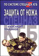 Защита от ножа по системе спецназа КГБ - (По системе спецнаzа), Травников Александр Игоревич 