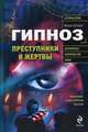 Гипноз: преступники и жертвы, Шойфет Михаил Семенович 
