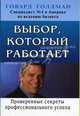 Выбор, который работает, Говард Голдман 