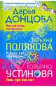 Дарья Донцова. Белый конь на принце. Татьяна Полякова. И буду век ему верна? Татьяна Устинова. Там, где нас нет, Донцова Дарья Аркадьевна, Устинова Татьяна Витальевна, Полякова Татьяна Викторовна 