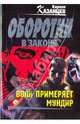 Волк примеряет мундир: роман, Казанцев Кирилл 
