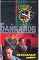 Московская бойня: роман, Байкалов Альберт Юрьевич 