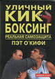 Уличный кикбоксинг. Реальная самозащита, О’Кифи П. 