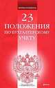 23 положения по бухгалтерскому учету, 