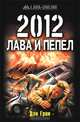 2012. Лава и пепел, Дэн Грин 