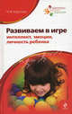 Развиваем в игре интеллект, эмоции, личность ребенка. Программа психологической подготовки дошкольников и младших школьников, Круглова Наталья Федоровна 