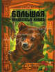Большая медвежья книга. Сказки, Басюбина А.М. 
