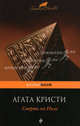 Смерть на Ниле, Кристи Агата 