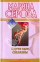 Кругом одни соблазны: повесть, Серова Марина Сергеевна 
