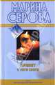 Привет с того света. Вредная особа: повести, Серова Марина Сергеевна 