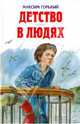 Детство. В людях, Горький Максим 