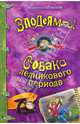 Злодеям.net; Собака ледникового периода: повести, Сотников Владимир Михайлович 