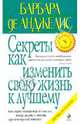 Секреты как изменить свою жизнь к лучшему, Анджелис Барбара де 