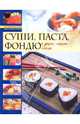 Модные кулинарные рецепты: Суши. Паста. Фондю и другие модные блюда, 
