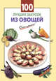 100 лучших закусок из овощей, Выдревич Г.С., сост. 
