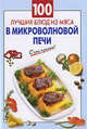 100 лучших блюд из мяса в микроволновой печи, Выдревич Г.С., сост. 