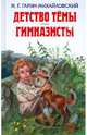 Детство Тёмы. Гимназисты: Повести, Гарин-Михайловский Николай Георгиевич 