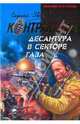 Десантура в секторе Газа: роман, Зверев Сергей Иванович 