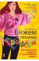Вяжем в технике фриформ. Творческий подход к привычным вещам, Чичикало Наталья 