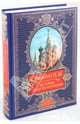 История государства Российского, Карамзин Николай Михайлович 