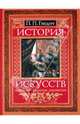 История искусств: Живопись. Скульптура. Архитектура, Гнедич Петр Петрович 