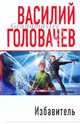 Избавитель, Головачев Василий Васильевич 