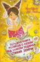 Большая книга романов о любви под знаком Зодиака. Стихия земли: повести, Щеглова Ирина Владимировна, Усачева Елена Александровна 