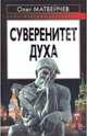 Суверенитет духа, Матвейчев Олег Анатольевич 