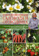 Новая энциклопедия садовода и огородника, Ганичкина Октябрина Алексеевна, Ганичкин Александр Владимирович 