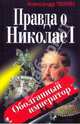 Правда о Николае I. Оболганный император, Тюрин Александр Владимирович 