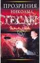 Прозрения Николы Теслы, 