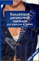 Коллекция джинсовой одежды для взрослых и детей - (Это модно), Горяинова Оксана Вячеславовна 