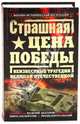 Страшная цена Победы. Неизвестные трагедии Великой Отечественной, Абатуров Валерий, Морозов Мирослав Эдуардович, Португальский Ричард Михайлович 