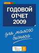 Годовой отчет для малого бизнеса 2009, И. Федоров 