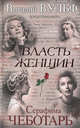 Власть женщин, Вульф Виталий Яковлевич, Чеботарь Серафима Петровна 