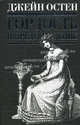 Гордость и предубеждение: романы, Джейн Остин 