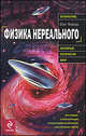 Физика нереального, Фейгин Олег Орестович 