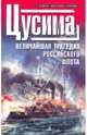 1905. Цусима, 