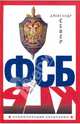 ФСБ, Север Александр 