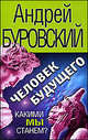 Человек будущего. Какими мы станем?, Буровский Андрей Михайлович 