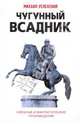 Чугунный всадник, Успенский Михаил Глебович 