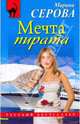 Мечта пирата, Серова Марина Сергеевна 