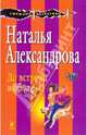 До встречи в облаках!: роман, Александрова Наталья Николаевна 