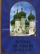 Храмы великой России (подарочное издание), Авт. сост. С. Минаков 